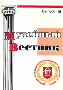 Музейный вестник