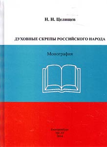 Dukhovnye skrepy rossiĭskogo naroda