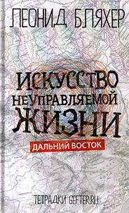 Искусство неуправляемой жизни. Дальний Восток