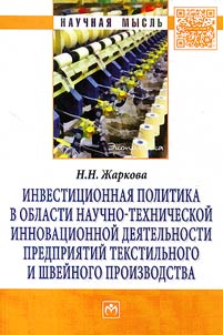 Investit︠s︡ionnai︠a︡ politika v oblasti nauchno-tekhnicheskoĭ innovat︠s︡ionnoĭ dei︠a︡telʹnosti predprii︠a︡tiĭ tekstilʹnogo i shveĭnogo proizvodstva