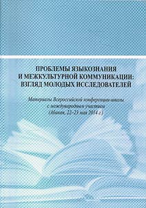 Problemy i︠a︡zykoznanii︠a︡ i mez︠h︡kulʹturnoĭ kommunikat︠s︡ii. Vzgli︠a︡d molodykh issledovateleĭ