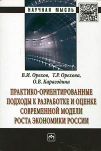 Practical-oriented policy of development and evaluation of contemporary Russian growth of economy