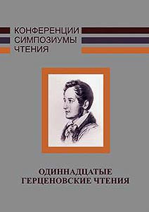 The 11th Gertsen readings