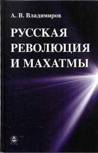 Russkai︠a︡ revoli︠u︡t︠s︡ii︠a︡ i Makhatmy
