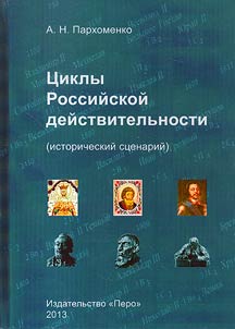 Cycles of Russian reality (historical scenario)