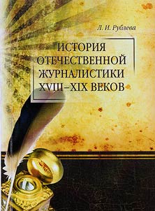 History of national journalism in the XVIIIth -XIXth centuries