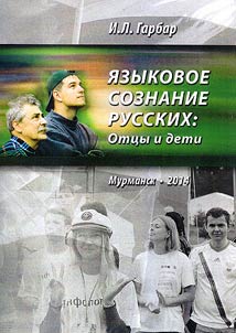 Russian linguistic consciousness. Fathers and children