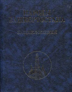 Народы Башкортостана