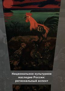 National cultural heritage of Russia: regional aspect