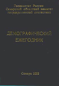 Demograficheskiĭ ez︠h︡egodnik Samarskoĭ oblasti