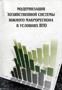 Modernization of South macroregion's economic system in M74 in WTO conditions