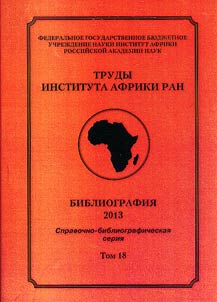 Trudy instituta Afriki RAN. Bibliografii︠a︡ knig, broshi︠u︡r i stateĭ po Afrike, opublikovannykh v SNG v 2013 g.