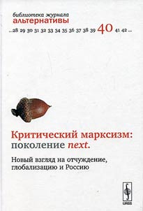 Kriticheskiĭ marksizm: pokolenie next