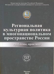Regionalʹnai︠a︡ kulʹturnai︠a︡ politika v mnogonat︠s︡ionalʹnom prostranstve Rossii: problemy, praktika
