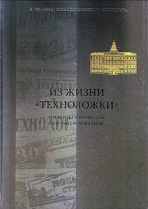 Iz z︠h︡izni Tekhnoloz︠h︡ki : ocherki po materialam gazetnykh publikat︠s︡iĭ
