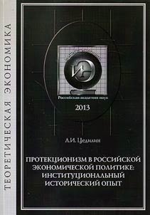 Protekt︠s︡ionizm v rossiĭskoĭ ekonomicheskoĭ politike: institut︠s︡ionalʹnyĭ istoricheskiĭ opyt