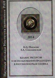 Balans resursov i ispolʹzovanii︠a︡ produkt︠s︡ii v Rossii v nachale XXI veka