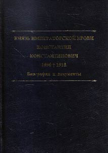 Kni︠a︡zʹ imperatorskoĭ krovi Konstantin Konstantinovich (1890-1918)