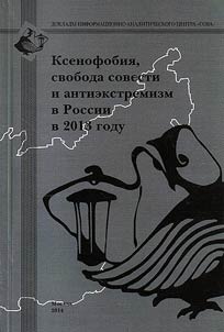 Ксенофобия, свобода совести и антиэкстремизм в России в 2013 году