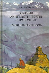 Краткий лингвистический справочник