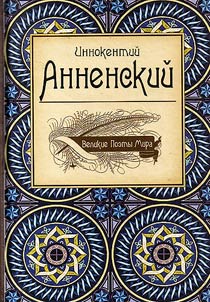 Great poets of the world. Innokenty Annensky