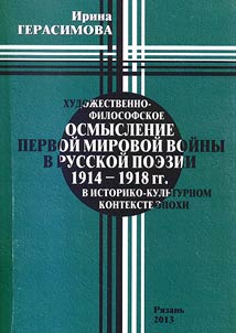 Artistic and philosophical understanding of the First World War in the Russian poetry of 1914-1918 in historical and cultural context of the era