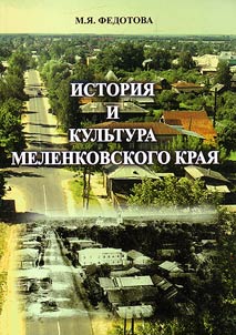 Istorii︠a︡ i kulʹtura Melenkovskogo krai︠a︡