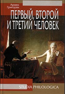 Pervyĭ, vtoroĭ i tretiĭ chelovek