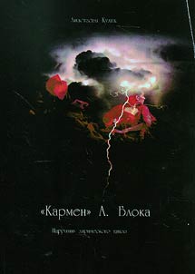 "Carmen" by Alexander Blok. Lyrical narrative