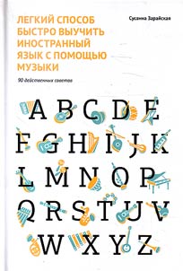Легкий способ быстро выучить иностранный язык с помощью музыки. 90 действенных советов