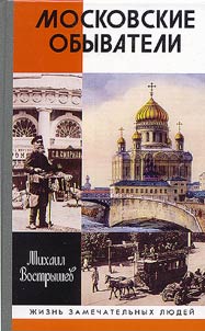 Московские обыватели