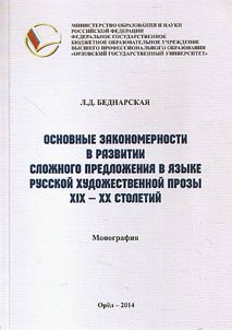 Osnovnye zakonomernosti v razvitii sloz︠h︡nogo predloz︠h︡enii︠a︡ v i︠a︡zyke russkoĭ khudoz︠h︡estvennoĭ prozy XIX - XX stoletiĭ