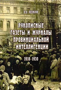 Rukopisnye gazety i z︠h︡urnaly provint︠s︡ialʹnoĭ intelligent︠s︡ii, 1918 - 1930 gody