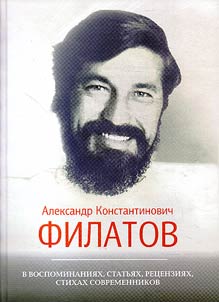 Alexander K. Filatov in memories, essays, reviews, verses of contemporaries