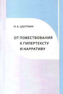 From narration to hypertext and narrative