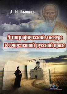 Агиографический дискурс в современной русской прозе