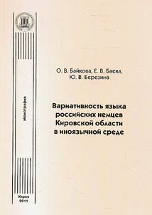 Variation of language of Russian Germans living in Kirov Region in foreign community