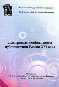 Z︠H︡anrovye osobennosti publit︠s︡istiki Rossii XXI veka
