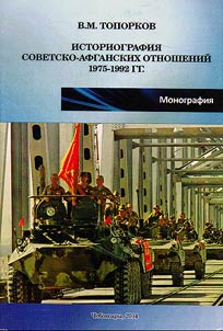 Historiography of Soviet-Afghan relations in 1975 - 1992