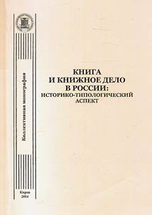 Books and printing in Russia: historical and typological aspect