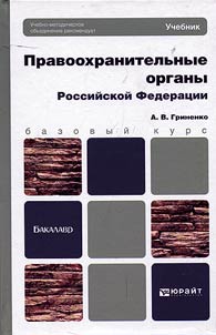 Law-enforcement agencies of the Russian Federation