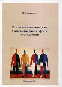 Searching for identity. Social-philosophical studies