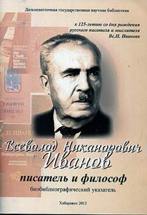 Vsevolod Nikanorovich Ivanov - pisatelʹ i filosof