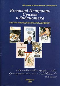 Vsevolod Petrovich Sysoev i biblioteka