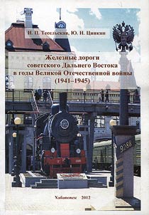 Z︠H︡eleznye dorogi sovetskogo Dalʹnego Vostoka v gody Velikoĭ Otechestvennoĭ voĭny (1941-1945 gg.)
