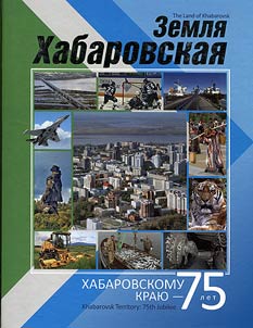 The land of Khabarovsk. Khabarovsk Territory: 75th Jubilee