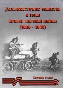 Dalʹnevostochnoe obshchestvo v gody Vtoroĭ mirovoĭ voĭny 1939-1945 gg