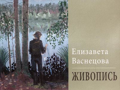 Васнецова Елизавета. Живопись