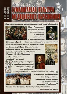 Гуманитарная культура медицинского образования
