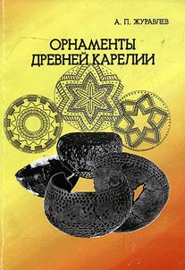 Ornamenty drevneĭ Karelii